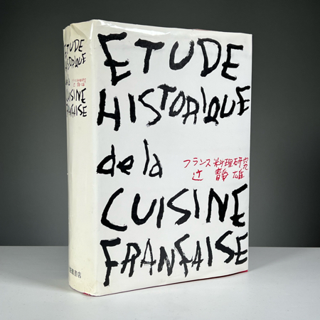 文学・小説 ETUDE HISTORIQUE de la CUISINE FRANCAISE 172360_xl.jpg?ts=1692360737